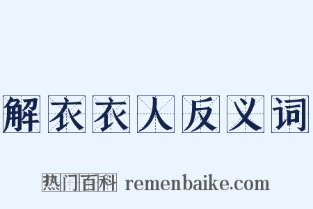 解衣衣人反义词是什么意思的图片